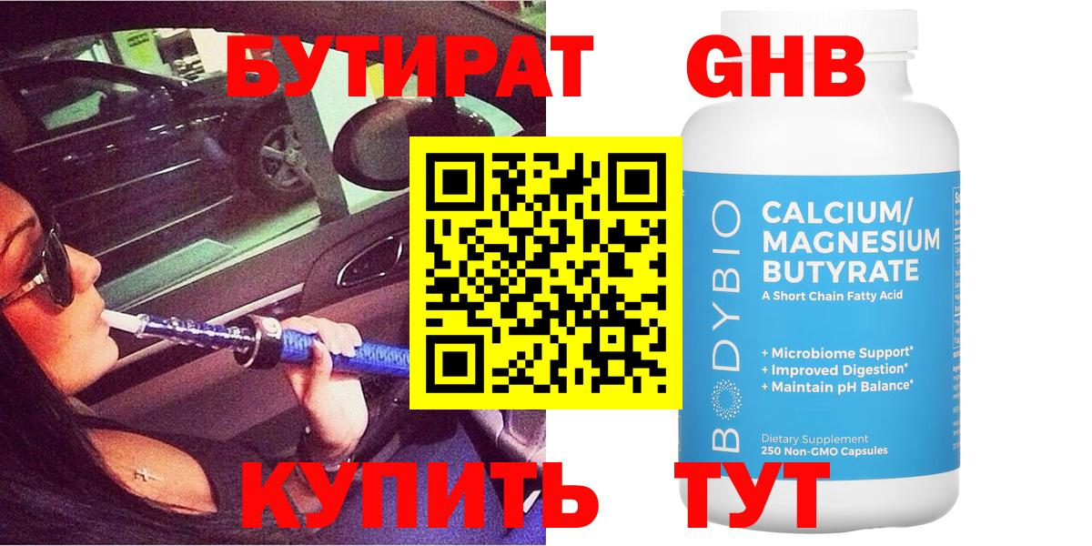 Бутират Butirat Ялта