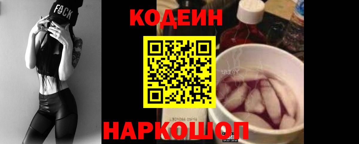 Ялта  Кодеиновый сироп Lean напиток Lean (лин)  Codein Purple Drank  Вход с VPN 